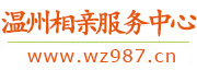 温州相亲服务中心