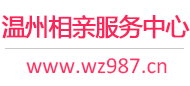 温州相亲服务中心