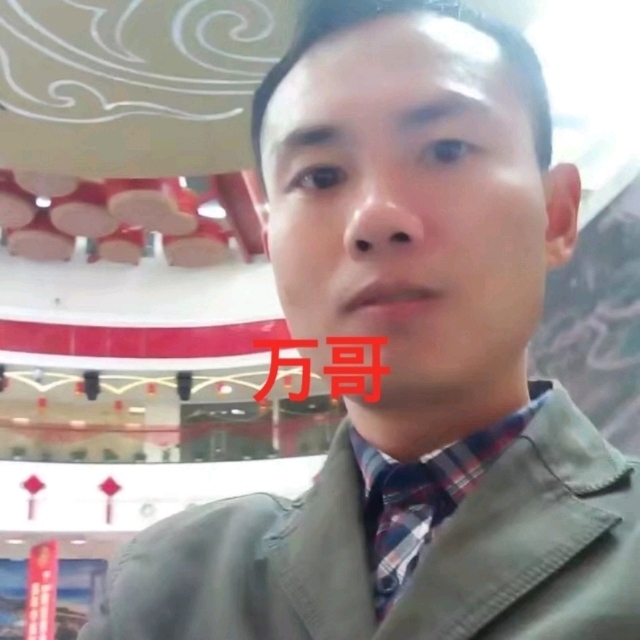 万哥的第一张照片--温州相亲服务中心